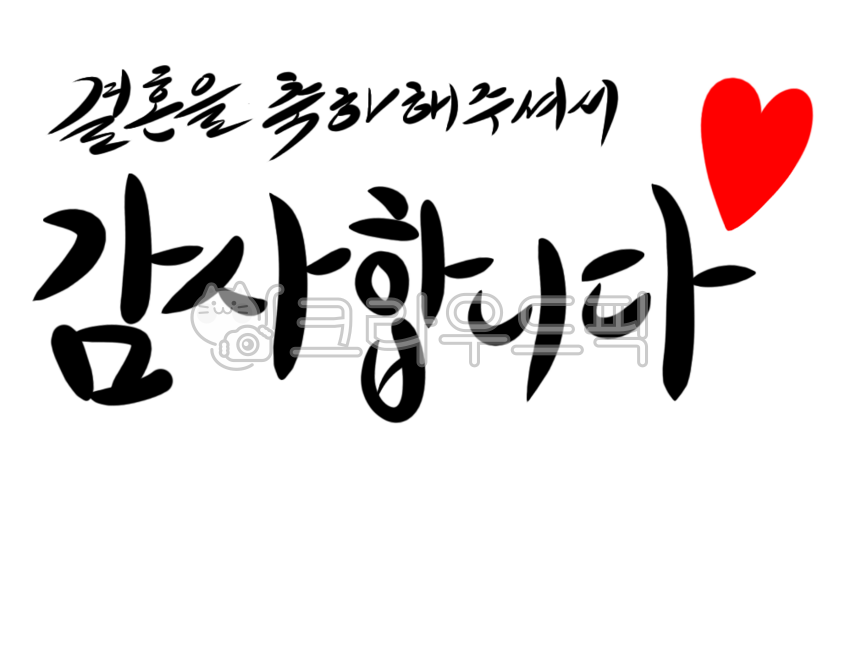 Calligraphy,letters,writing,handwriting,text,wedding,wedding thank you message,wedding thank you greeting,wedding thank you greeting,thank you,thank you message,thank you greeting,thank you greeting,thank you for congratulating me on my weddi