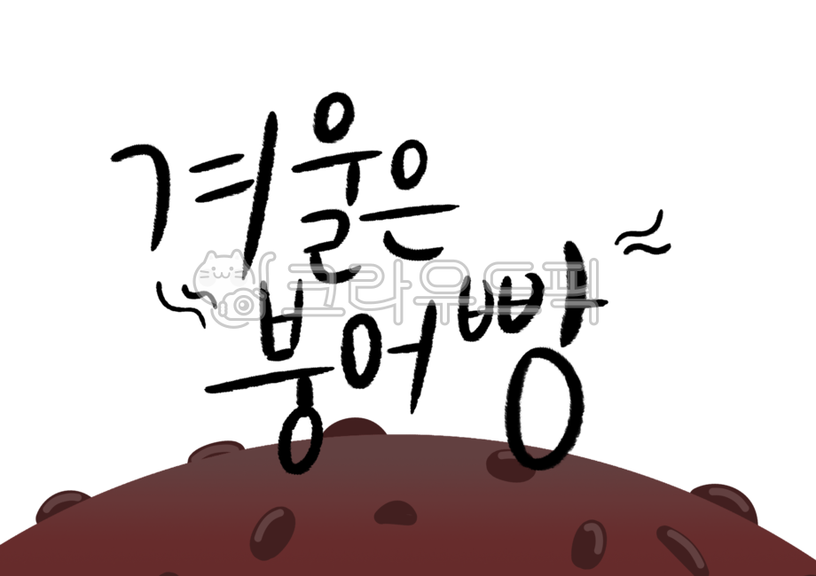 winter snack,Callie,snack,handwriting,png,fish bread,winter,sauce,food illustration,menu,food,korea,crucian carp,street food,winter food,illustration,text,carp bread,calligraphy