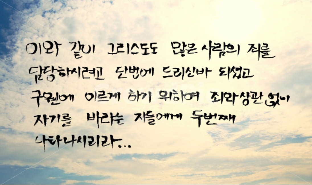 캘리그라피,성경,기독교,예수님,성경책,바이블,bible,구원,성경구절,종교,신앙,religion,belief,faith,캘리그라피,손글씨,calligraphy