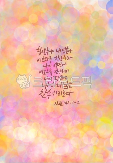 시편,말씀,성경구절,시편146,할렐루야,하나님,찬송,여호와,내영혼,찬양,시편146편