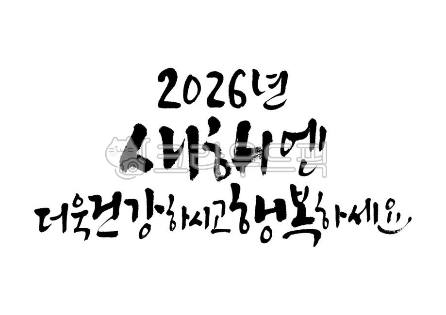 새해엔더욱건강하시고행복하세요,건강,행복,2026,2026년,병오년,새해,설날,새해인사,캘리그라피,캘리,손글씨,붓글씨,붓캘리,붓캘리그라피
