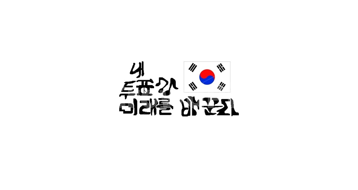 선거이미지공모전,투표,선거,미래,대한민국,한국,국회의원,투표권,vote,voting