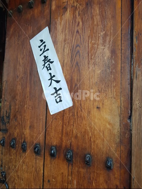 봄,입춘대길,대문,행운,봄맞이,전통봄맞이,한국전통대문,세로,네모,봄,계절,spring,season,한국전통,한국문화,korean traditional,korean culture,wood,나무,hardwood,견목,door,문,plywood,합판