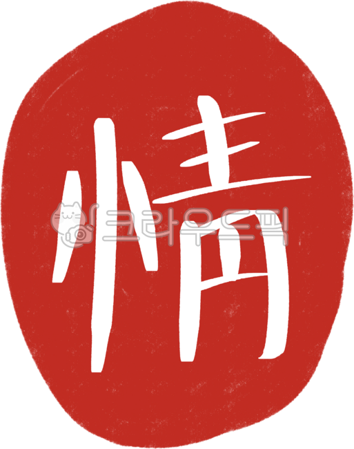정,한자,한자일러스트,한자도장,뜻정한자,전통한자,도장이미지,낙관이미지,붉은도장,붉은인장,추석붓글씨,추석일러스트,추석상징,추석심볼,추석디자인,서예도장,붓글씨인장,전통아이콘,전통일러스트,명절이미지,전통도장,전통문화,추석문화,추석아트,서예아트,추석벡터,추석그래픽,추석장식,한국전통디자인,한문일러스트,한자캘리,문화심볼,한국상징,추석낙관,문화아트