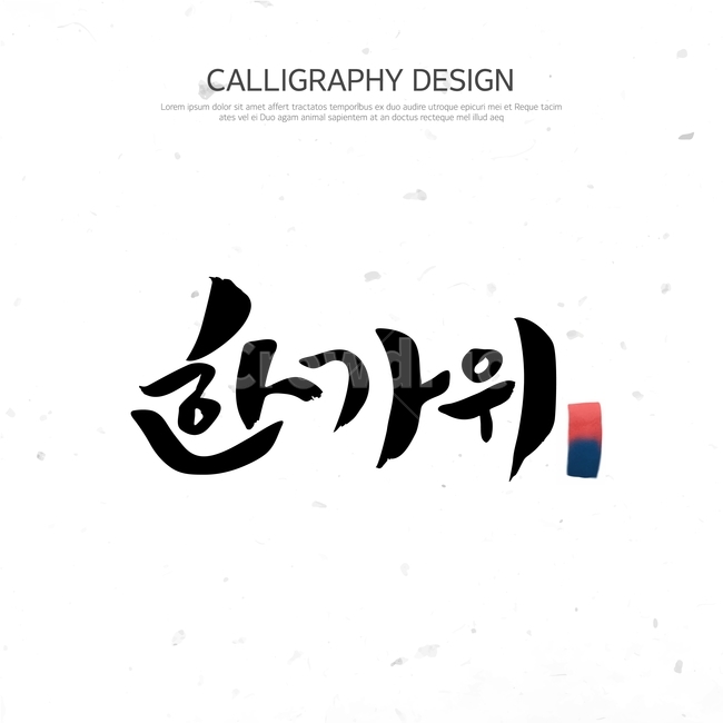 한가위,추석,명절,캘리,캘리그라피,손글씨,붓글씨,한국전통,한국문화,korean traditional,korean culture,그래픽,일러스트레이션,graphic,illustration,캘리그라피,손글씨,calligraphy