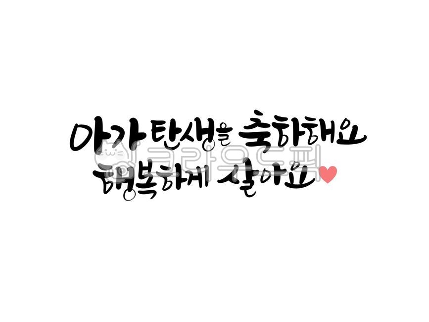 아기탄생문구, 아기탄생축하문구, 출산축하인사, 출산축하문구, 아기출산문구, 사진,이미지,일러스트,캘리그라피 - 서령작가