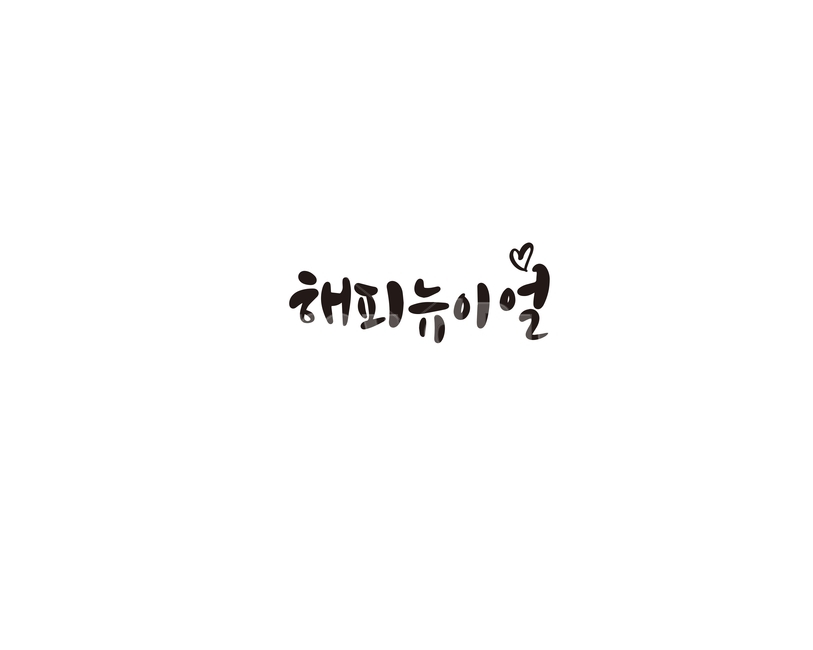 캘리,캘리그라피,새해,해피뉴이얼,새해인사,손글씨,2020,새해,new year,캘리그라피,손글씨,calligraphy