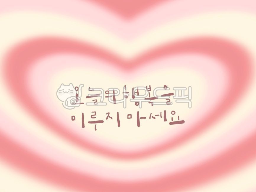 글자배경,격언,글자디자인,텍스트배경,textbackground,textdesign,textpostcard,글귀배경,textnotes,하트배경,heartbackground