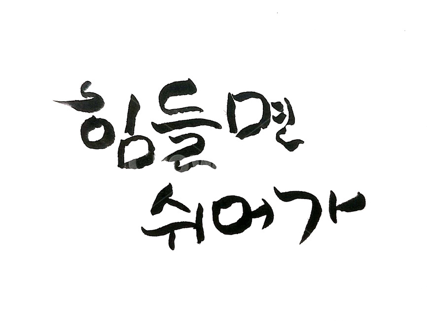 캘리그라피,쉼,휴식,힘들다,손글씨,힘듦,쉬다,권유,자살