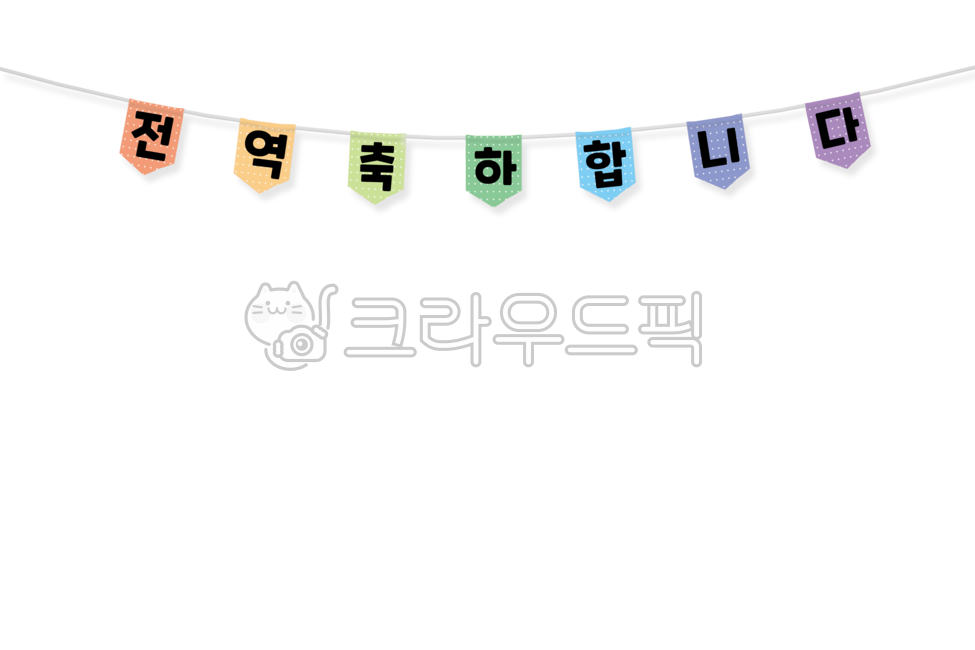 전역,축하,군대,배너,banner,파티,party,플랭카드,플래카드,잔치,회식,축제,파티용품,인테리어,장식