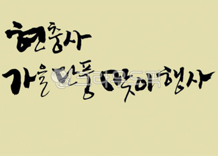 brush,Callie,handwriting,korean,stroke,Kelly,typeface,brush touch,painting,India ink,calligraphy,design source,font