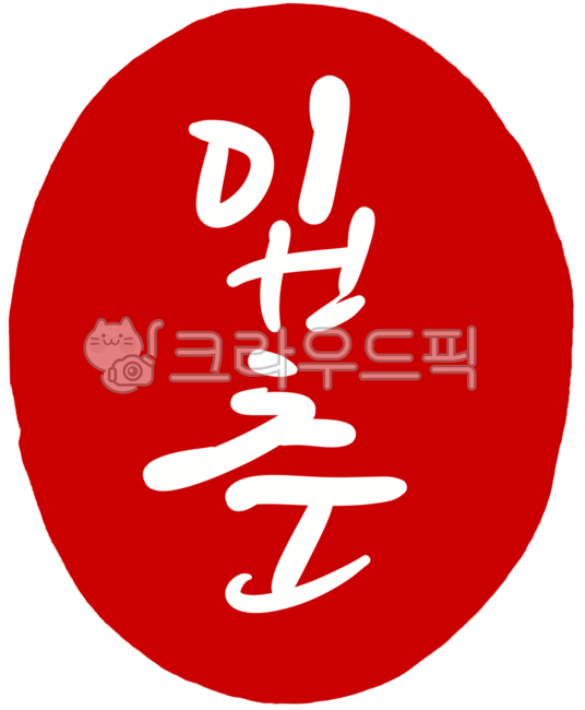 도장,도장이미지,도장일러스트,도장손그림,인장,낙관,디자인,디자인소스,캘리,캘리그라피,손글씨,일러스트,빨강,레드,각인,전각,빨간도장,동그란도장,새김글씨,stamp,calligraphy,입춘,입춘손글씨,입춘캘리그라피,입춘도장