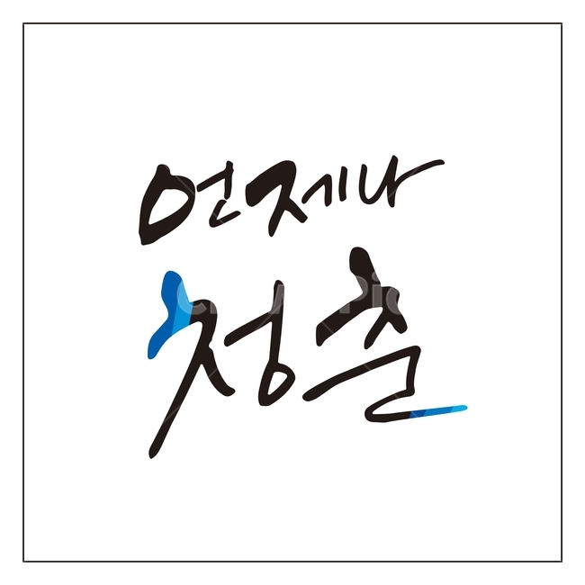 캘리그라피,글자,글씨,붓글씨,손글씨,펜글씨,글쓰기,서예,먹,먹물,텍스트,문자,글귀,청춘,한글,표현,한국어,캘리,일러스트,캘리글씨,그래픽,일러스트레이션,illustration,calligraphy,캘리그라피,손글씨,calligraphy