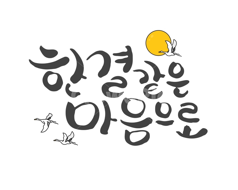 학,달,보름달,캘리그라피,손글씨,붓글씨,한가위,전통,명절,대보름,중추절,한국전통,한국문화,korean traditional,korean culture,누끼,remove background,캘리그라피,손글씨,calligraphy