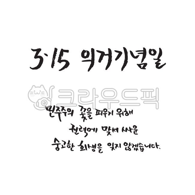 315의거,315의거기념일,민주주의,꽃,숭고한,희생,손글씨,붓글씨,캘리그라피,캘리그래피,캘리,캘리소스,서예,붓효과,일러스트,타이포그라피,타이포,문구,단어,문자,글자,디자인소스,편집소스,이벤트,행사,그래픽,소스,벡터,캘리그라피,손글씨,calligraphy