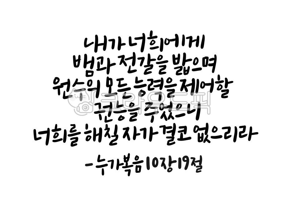 말씀캘리그라피,캘리그라피,성경캘리그라피,성경구절캘리그라피,성경말씀캘리그라피,여호와,하나님,예수님,god,jesus,기독교,그리스도,손글씨,누가복음10장19절,캘리그라피,손글씨,calligraphy