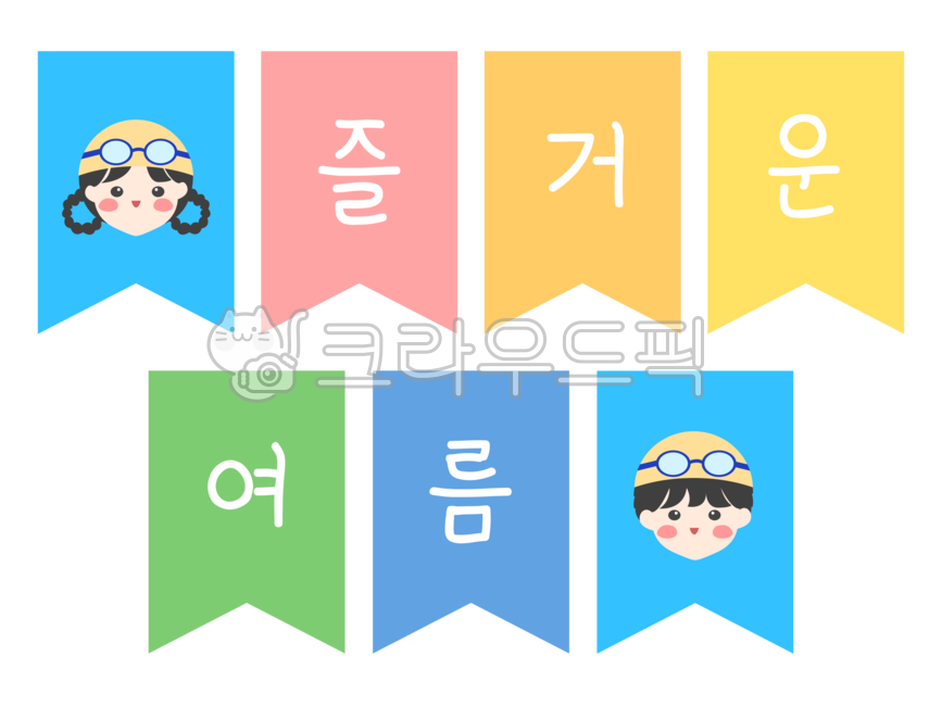 여름,여름가랜드,수영가랜드,가랜드,여름환경구성,유치원,어린이집,여름게시판,게시판,환경구성,여름방학,summer,여름환경판,수영모자,수영