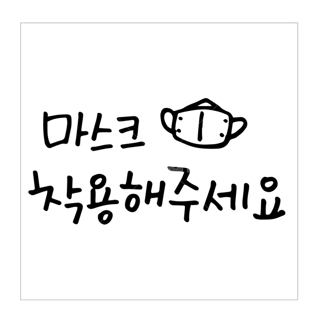 코로나,캘리그라피,손글씨,마스크,일러스트,벡터,캘리,아이콘,코로나19,바이러스,응원,코리아,대한민국,파이팅,예방,소독