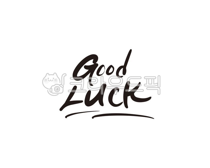 캘리,good,luck,굳,굳럭,행운,행운을빌어요,캘리그라피,손글씨,캘리그라피,손글씨,calligraphy