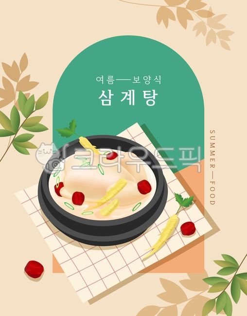 삼계탕,복날,초복,중복,말복,삼계탕일러스트,복날일러스트,복날포스터,몸보신,포스터,삼복,삼복더위,백숙,닭,닭백숙,뚝배기,파,계절음식,여름,여름음식,식탁보,뜨거운,여름보양식,음식일러스트,벡터,vector,illustration,graphic,대추,가을열매,열매,한약재료,한방재료,산삼,인삼,일러스트,야채,채소,건강한,삼,수삼,한약,약재,한방,건강,건강식,웰빙,음식,식재료,보양식,뿌리,진생,ginseng,roots,건강한재료,재료,줄기,나뭇잎,잎,자연,여름배경,배경,백그라운드,테두리,테두리이미지,삼계탕재료,삼계,food,식사,poster,아치형,아치모양,기하학,한식