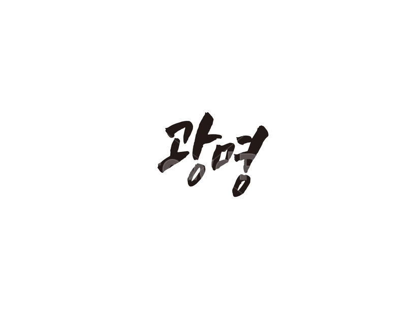 광명,지하철,역,지역,수도권,전철,캘리,캘리그라피,서울,도시,노선,지도,캘리그라피,손글씨,calligraphy