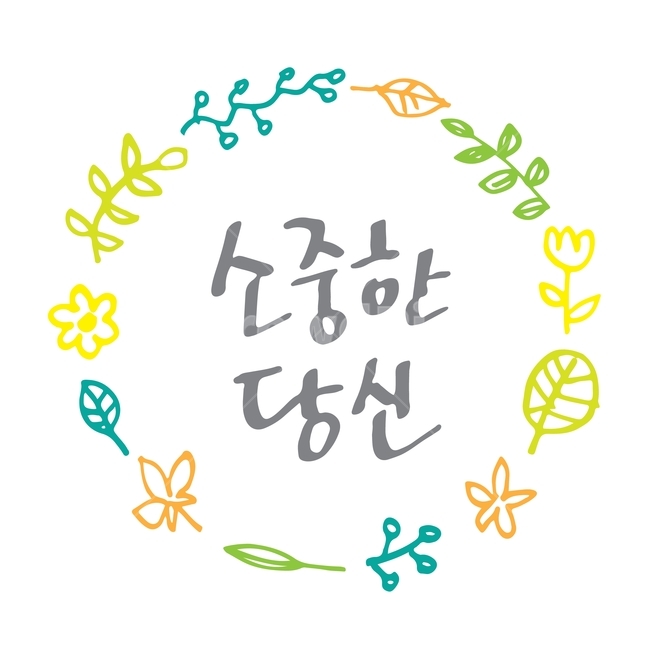 소중한,당신,꽃,꽃잎,나뭇잎,식물,캘리그라피,캘리그래피,손그림,손글씨,일러스트,삽화,디자인,소스,편집,편집디자인,웹디자인,동그라미,정사각형,봄,봄꽃,컬러,노랑,주황,초록,새싹,디자인소스,파스텔
