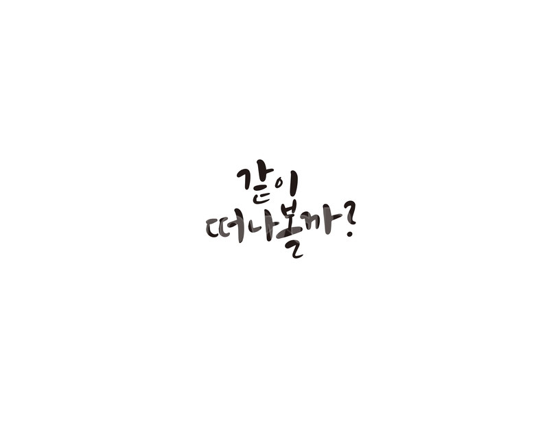 캘리,캘리그라피,여행,함께,같이,손글씨,관광,여행,휴가,traveling,vacation,trip,캘리그라피,손글씨,calligraphy