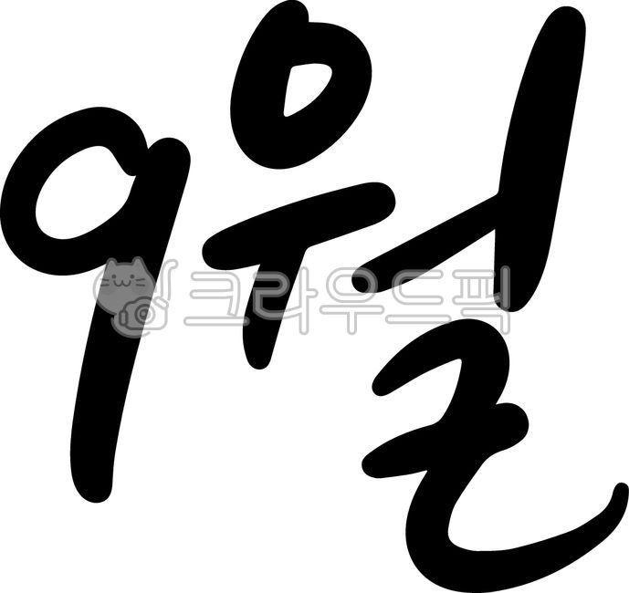 autumnal equinox,September,friendly,simple,cute,Thanksgiving,alarm,season,vacation,text,Chuseok,calendar,handwriting,notice board,Youth Day,schedule,month,autumn,travel,calligraphy