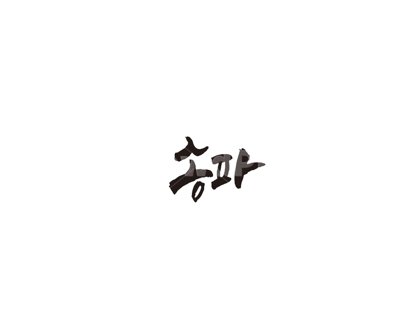 서울,송파,송파구,지역,캘리,캘리그라피,그래픽,일러스트레이션,graphic,illustration,캘리그라피,손글씨,calligraphy
