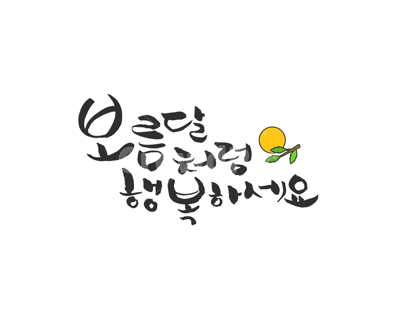 보름달,달,캘리그라피,손글씨,붓글씨,한가위,전통,명절,대보름,중추절,한국전통,한국문화,korean traditional,korean culture,누끼,remove background,캘리그라피,손글씨,calligraphy