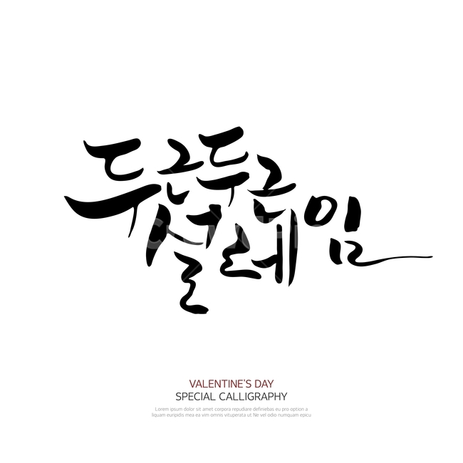 캘리그라피,손글씨,폰트,문구,한글,붓글씨,연인,커플,사랑,lover,couple,누끼,remove background,캘리그라피,손글씨,calligraphy