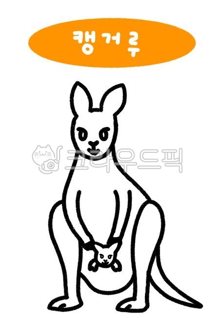 동물,동물색칠,동물그림,색칠,색칠놀이,색칠도안,색칠자료,색칠공부,활동자료,활동지,어린이집,유치원,동물색칠놀이,동물색칠자료,미술,초등미술,유아미술,미술도안,색칠하기,coloring,animal,anmimals,coloringbook,캥거루