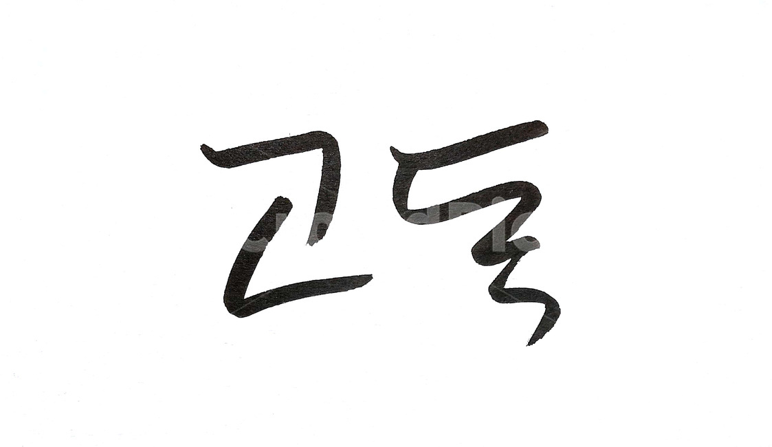 캘리그라피,고독,홀로,외로움,붓글씨,캘리그라피,손글씨,calligraphy