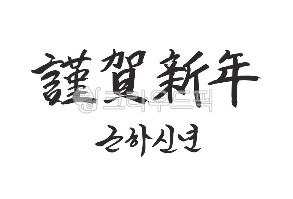 calligraphy,handwriting,근하신년,謹賀新年,새해,설,2022년,설날,설명절,설연휴,임인년,디자인,캘리그라피,캘리,손글씨,붓글씨,신년,고전,2022,한자,명절,한자캘리,전통,한글