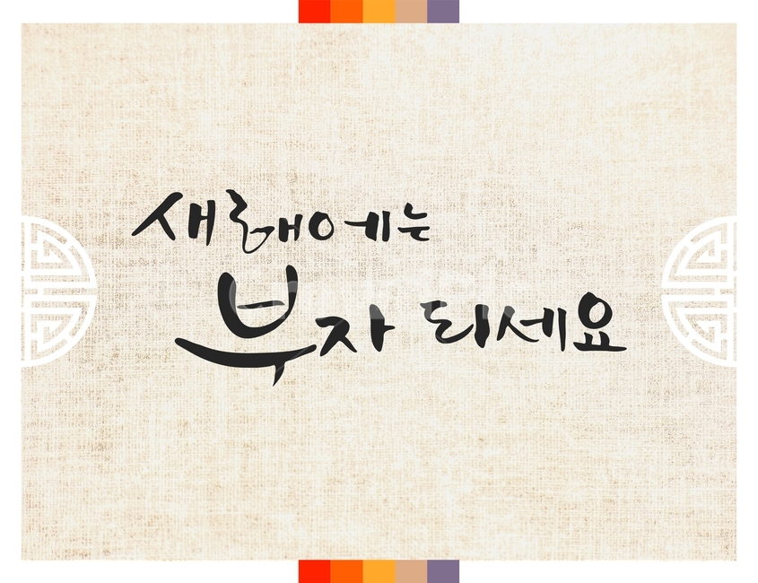 캘리그라피,손글씨,붓글씨,신년,새해,설날,전통,근하신년,한국전통,한국문화,korean traditional,korean culture,캘리그라피,손글씨,calligraphy