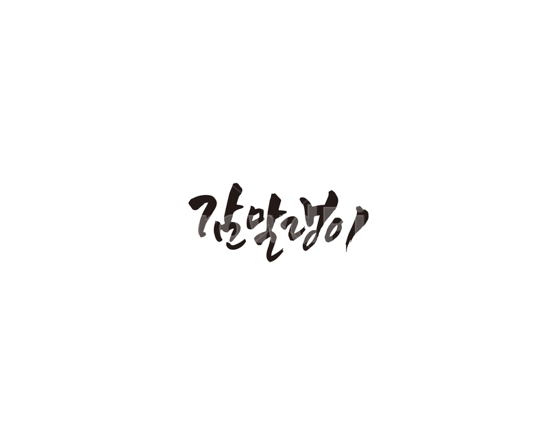 감,감말랭이,캘리,캘리그라피,과일,말랭이,손글씨,그래픽,일러스트레이션,graphic,illustration,캘리그라피,손글씨,calligraphy