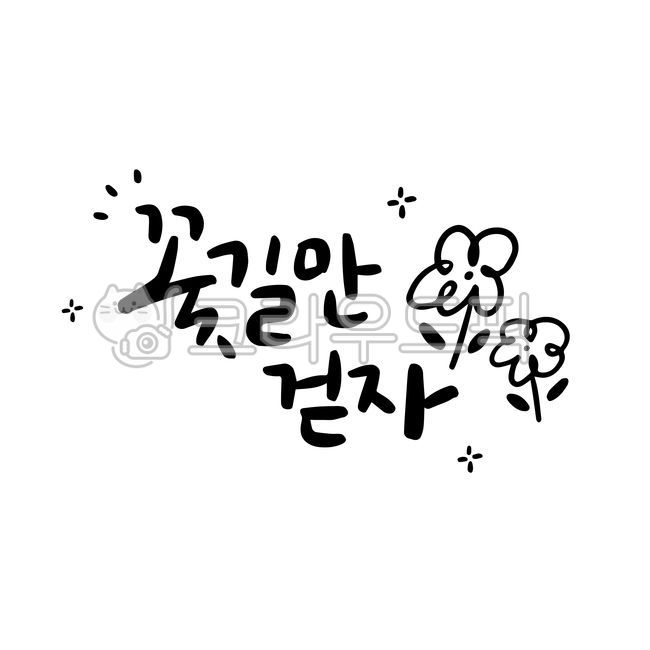 Let's walk on a flower path,flower path,walk on a flower path,calligraphy,flower path calligraphy,flower,illustration,flower drawing,handwriting,good words