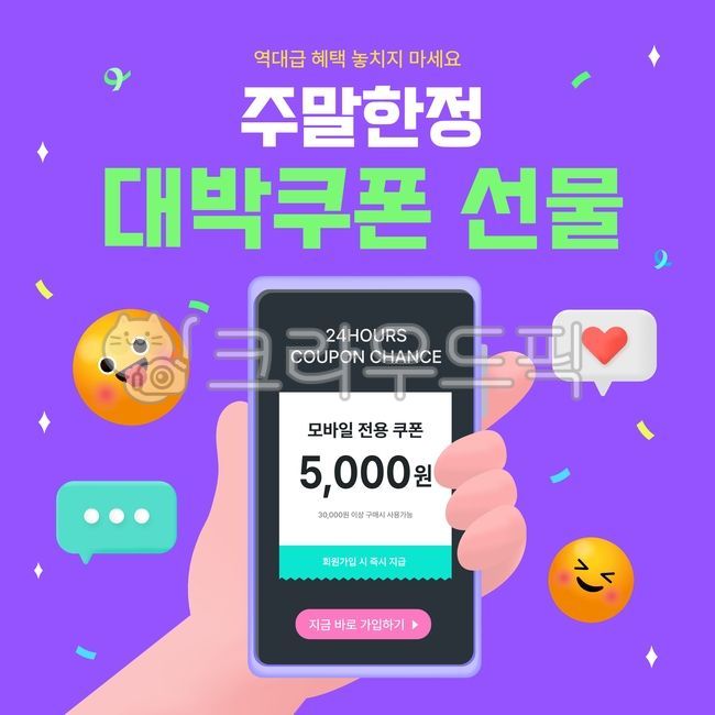 쿠폰,이모티콘,이모지,이벤트,이벤트페이지,팝업,할인,핸드폰,휴대폰,말풍선,모바일,좋아요,광고,마케팅,배너,웹배너,웹템플릿,템플릿