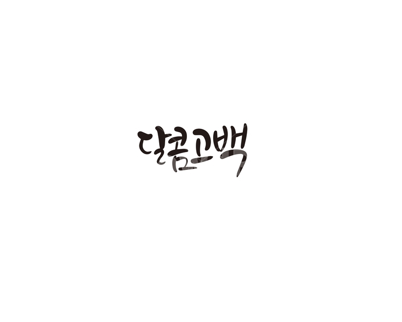 발렌타인,달콤,발렌타인데이,고백,초콜렛,선물,캘리,캘리그라피,valentine,연인,커플,사랑,lover,couple,캘리그라피,손글씨,calligraphy