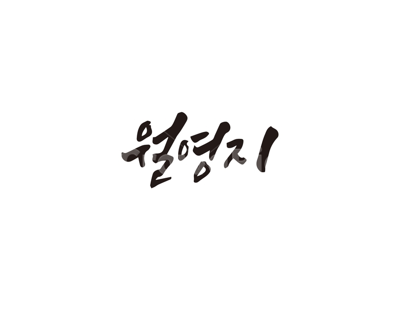캘리,서울,월영지,북서울의꿈,서울시,손글씨,캘리그라피,캘리그라피,손글씨,calligraphy