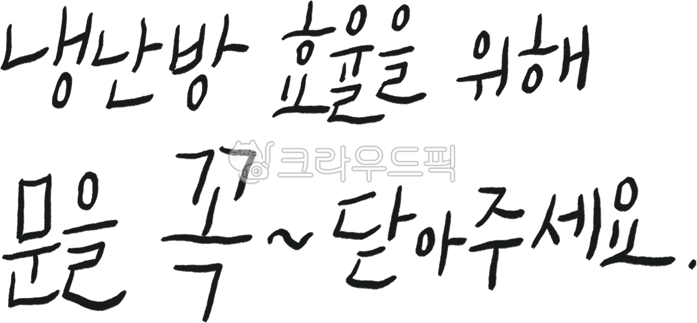 문을닫아주세요,문을꼭닫아주세요,문닫기,문단속,문닫아주세요스티커,냉방중,난방중,손글씨,냉방중스티커,문단속스티커,문닫기안내문,문닫기스티커