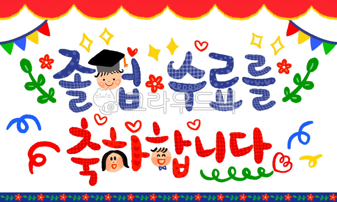 졸업, 졸업수료, 수료, 졸업을축하합니다, graduated, 사진,이미지,일러스트,캘리그라피 - 긍정쟁이작가