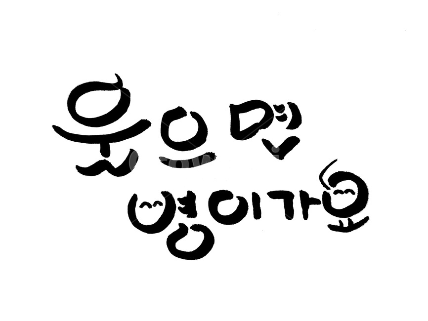 캘리그라피,웃음,병,손글씨,스마일,smile