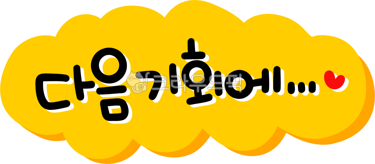 추첨, 꽝, 다음기회에, 찬스, 다음기회에png, 사진,이미지,일러스트,캘리그라피 - choigraphy작가