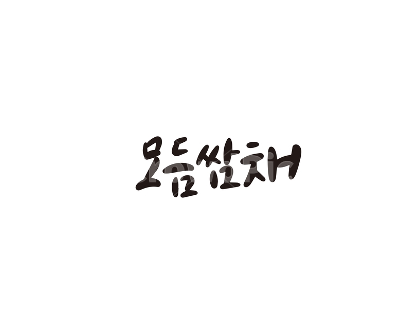 캘리,야채,채소,모듬쌈채,쌈채,캘리그라피,손글씨,모듬,그래픽,일러스트레이션,graphic,illustration,캘리그라피,손글씨,calligraphy