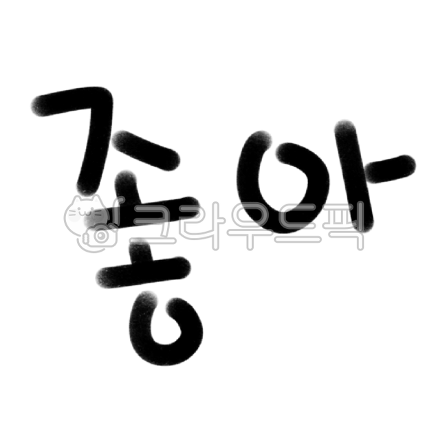 캘리, 캘리그라피, 손글씨, handwriting, 한글, 사진,이미지,일러스트,캘리그라피 - grimtong작가