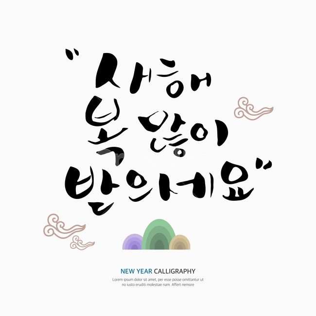 새해,신년,캘리,캘리그라피,손글씨,붓글씨,펜글씨,누끼,remove background,캘리그라피,손글씨,calligraphy