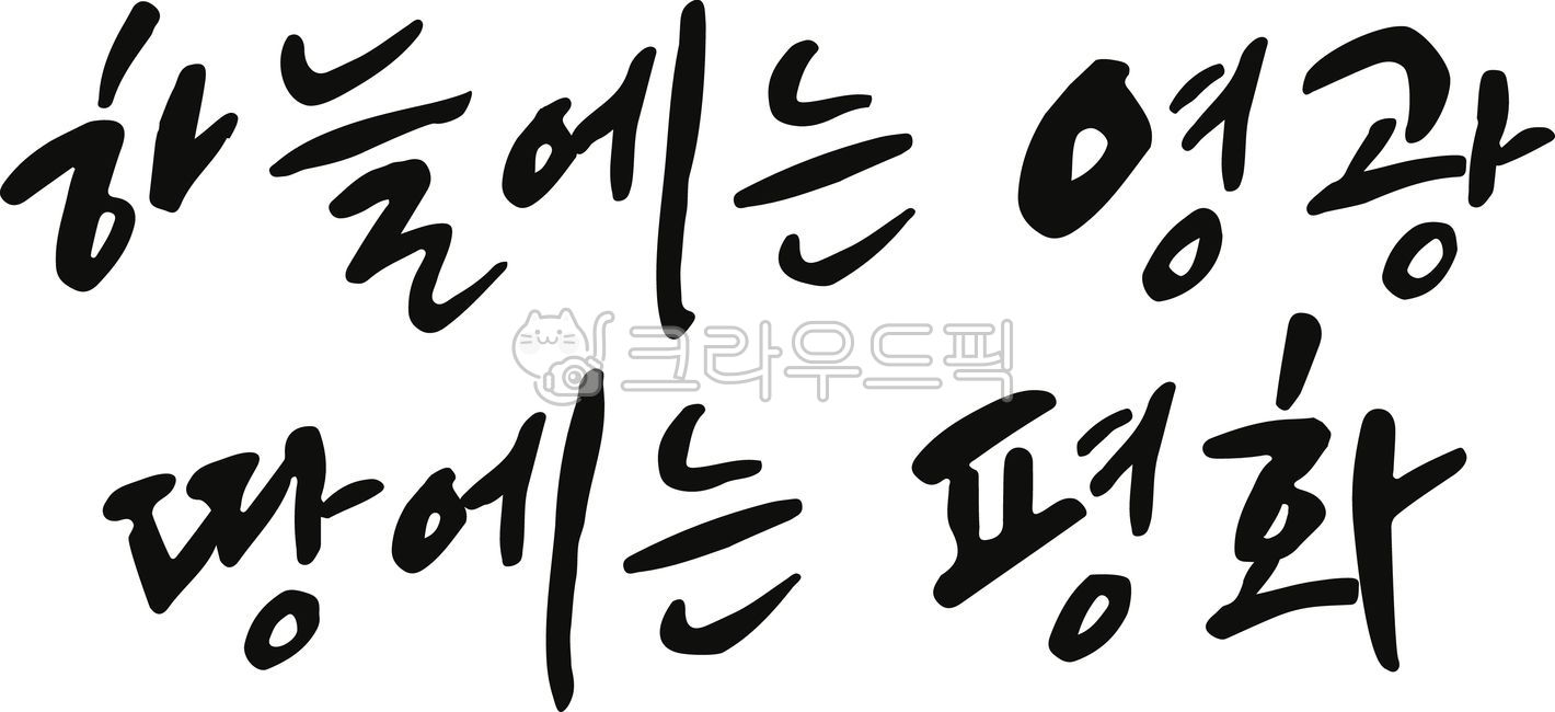 Christmas,Christmas Day,Glory in Heaven,Peace on Earth,Calligraphy,Phrase,Handwriting,Calligraphy,Design