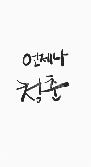 인생,서예,캘리,청춘,글씨,한글,포스터,배경,명함,전단,브로셔,캘리그라피,손글씨,calligraphy