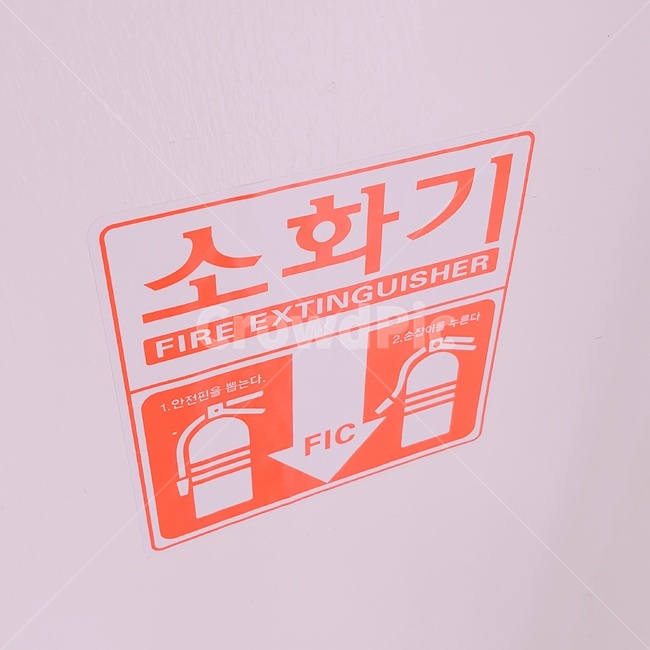 소화전,소화기,위험,긴급상황,불조심